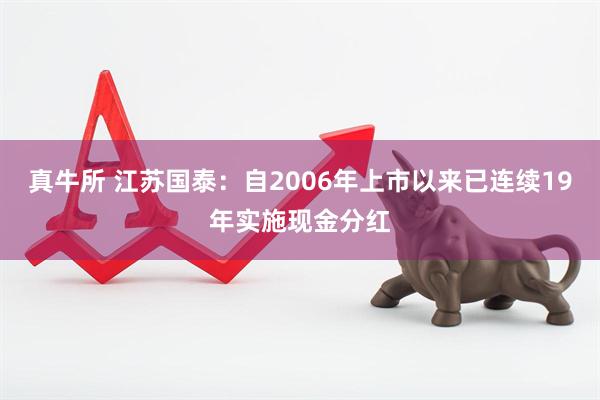 真牛所 江苏国泰：自2006年上市以来已连续19年实施现金分红