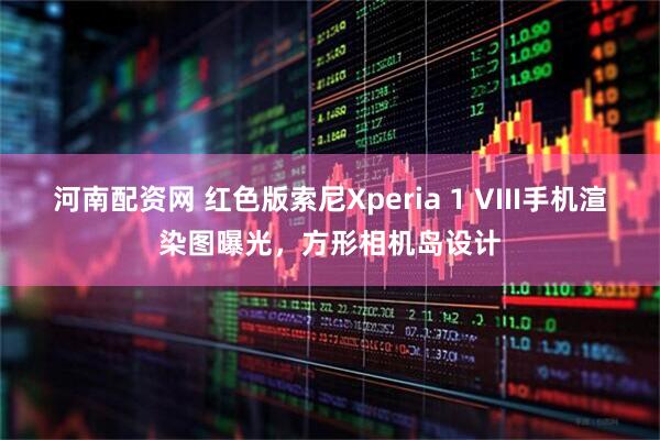 河南配资网 红色版索尼Xperia 1 VIII手机渲染图曝光，方形相机岛设计